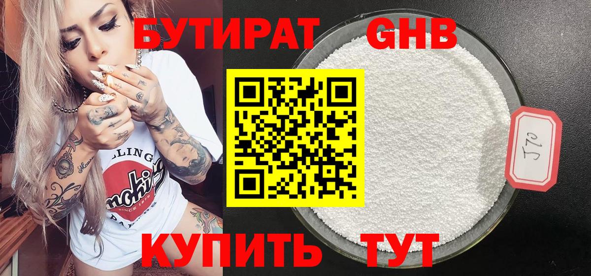 БУТИРАТ GHB  Вход с VPN  Минусинск 